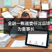 金融一账通委任沈崇锋为董事长（图1）
