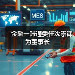 金融一账通委任沈崇锋为董事长（图3）