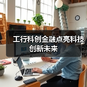 工行科创金融点亮科技创新未来（图2）