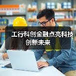 工行科创金融点亮科技创新未来（图1）