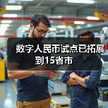数字人民币试点已拓展到15省市（图4）