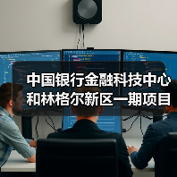 中国银行金融科技中心和林格尔新区一期项目主体结构全面封顶(图3) 中国银行金融科技中心和林格尔新区一期项目主体结构全面封顶(图3)