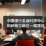 中国银行金融科技中心和林格尔新区一期项目主体结构全面封顶(图2) 中国银行金融科技中心和林格尔新区一期项目主体结构全面封顶(图2)
