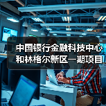中国银行金融科技中心和林格尔新区一期项目主体结构全面封顶(图1) 中国银行金融科技中心和林格尔新区一期项目主体结构全面封顶(图1)