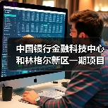 中国银行金融科技中心和林格尔新区一期项目主体结构全面封顶(图4) 中国银行金融科技中心和林格尔新区一期项目主体结构全面封顶(图4)