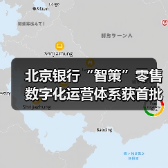 北京银行“智策”零售数字化运营体系获首批认证（图2）