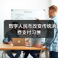 数字人民币改变传统消费支付习惯（图2）