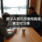 数字人民币改变传统消费支付习惯（图4）