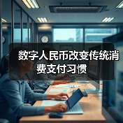 数字人民币改变传统消费支付习惯（图1）