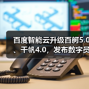 百度智能云升级百舸5.0、千帆4.0，发布数字员工“AI吴彦祖”和一见“AI老师傅”（图1）