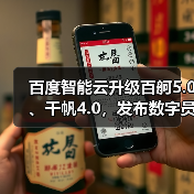 百度智能云升级百舸5.0、千帆4.0，发布数字员工“AI吴彦祖”和一见“AI老师傅”（图2）