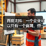百度沈抖：一个企业可以只有一个官网，但一定会有大量的Agents（图1）