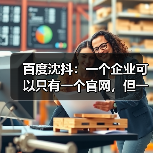 百度沈抖：一个企业可以只有一个官网，但一定会有大量的Agents（图4）