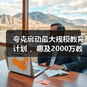 夸克启动最大规模教育计划 ，惠及2000万教师和5000万大学生（图3）