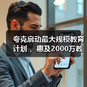 夸克启动最大规模教育计划 ，惠及2000万教师和5000万大学生（图2）