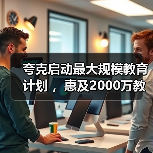 夸克启动最大规模教育计划 ，惠及2000万教师和5000万大学生（图4）