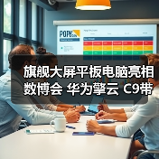 旗舰大屏平板电脑亮相数博会 华为擎云 C9带来专业生产力新体验（图3）