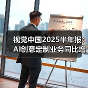 视觉中国2025半年报：AI创意定制业务同比增长超20%（图1）