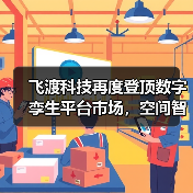 飞渡科技再度登顶数字孪生平台市场，空间智能引领产业变革新浪潮（图4）