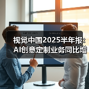 视觉中国2025半年报：AI创意定制业务同比增长超20%（图2）