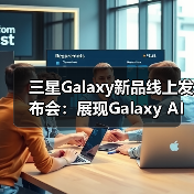 三星Galaxy新品线上发布会：展现Galaxy AI创新体验 智能新品即将登场（图3）