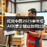 视觉中国2025半年报：AI创意定制业务同比增长超20%（图3）