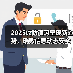 2025攻防演习呈现新趋势，瑞数信息动态安全构筑网安屏障（图3）
