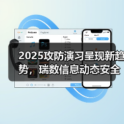 2025攻防演习呈现新趋势，瑞数信息动态安全构筑网安屏障（图4）