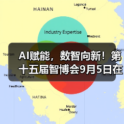 AI赋能，数智向新！第十五届智博会9月5日在宁波举行（图4）