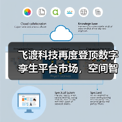 飞渡科技再度登顶数字孪生平台市场，空间智能引领产业变革新浪潮（图1）