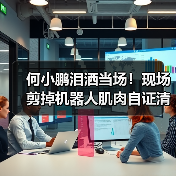何小鹏泪洒当场！现场剪掉机器人肌肉自证清白：（图2）