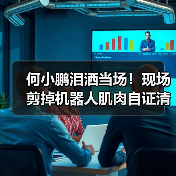 何小鹏泪洒当场！现场剪掉机器人肌肉自证清白：（图3）