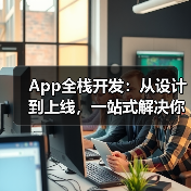App全栈开发：从设计到上线，一站式解决你的开发难题（图2）