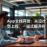 App全栈开发：从设计到上线，一站式解决你的开发难题（图1）