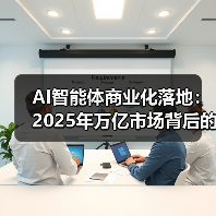 AI智能体商业化落地：2025年万亿市场背后的技术驱动力（图2）