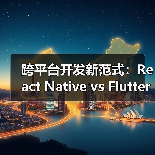 跨平台开发新范式：React Native vs Flutter vs Uni-app 选型指南（图1）