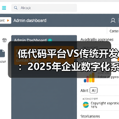 低代码平台VS传统开发：2025年企业数字化系统的效率革命（图3）
