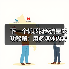 下一个优质视频流量成功秘籍：用多媒体内容实现观看转化的秘密（图2）