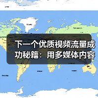 下一个优质视频流量成功秘籍：用多媒体内容实现观看转化的秘密（图3）