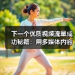 下一个优质视频流量成功秘籍：用多媒体内容实现观看转化的秘密（图1）