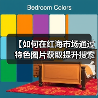 【如何在红海市场通过特色图片获取提升搜索排名？揭秘行业差异化战略】（图3）