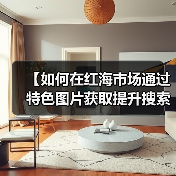 【如何在红海市场通过特色图片获取提升搜索排名？揭秘行业差异化战略】（图4）