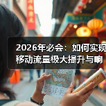 2026年必会：如何实现移动流量极大提升与响应式网站的完美结合（图4）