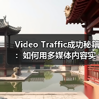 Video Traffic成功秘籍：如何用多媒体内容实现观看转化的爆发（图3）