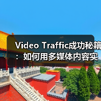 Video Traffic成功秘籍：如何用多媒体内容实现观看转化的爆发（图4）
