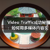 Video Traffic成功秘籍：如何用多媒体内容实现观看转化的爆发（图2）
