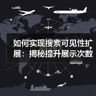 如何实现搜索可见性扩展：揭秘提升展示次数的实战技巧（图1）