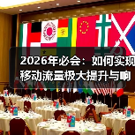2026年必会：如何实现移动流量极大提升与响应式网站的完美结合（图1）