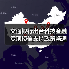 交通银行出台科技金融专项授信支持政策畅通科技企业金融服务（图4）