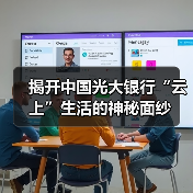 揭开中国光大银行“云上”生活的神秘面纱（图3）